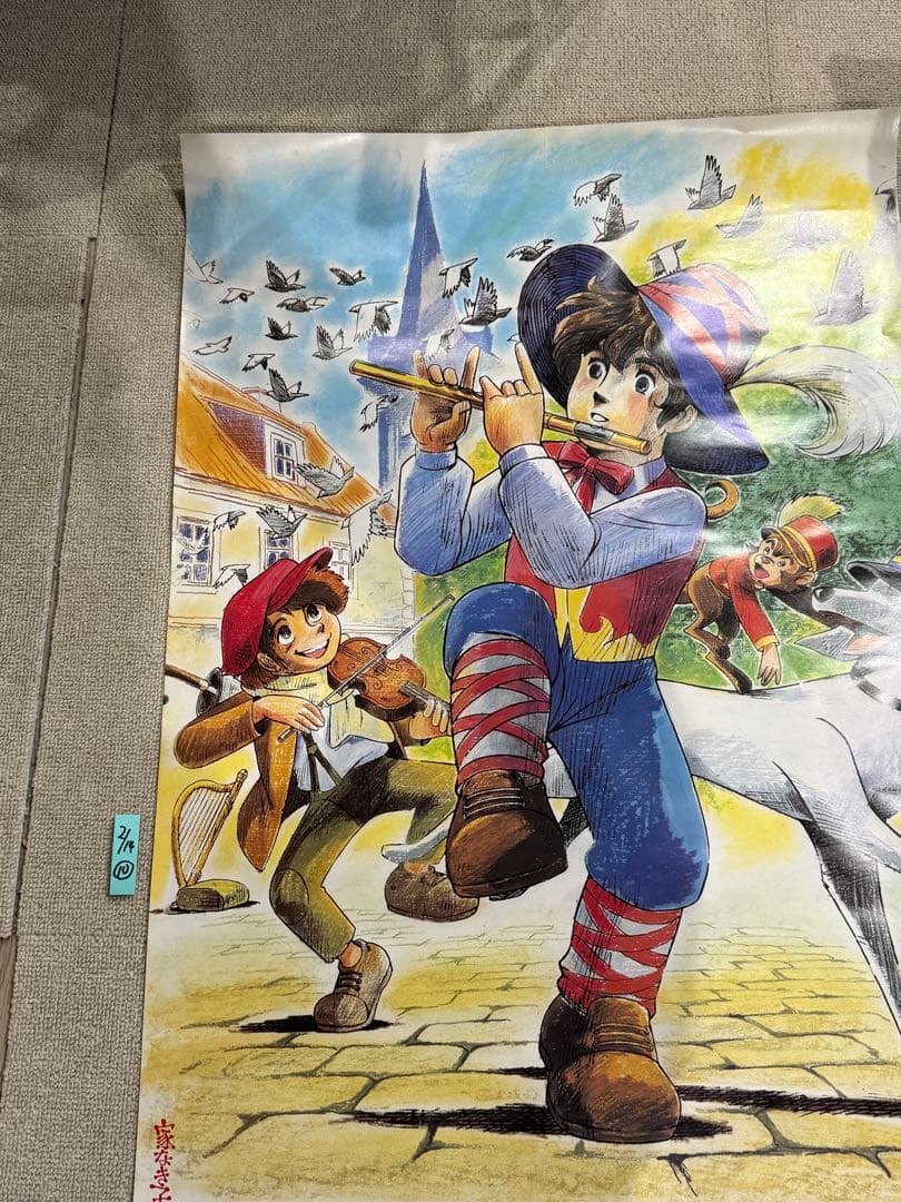 ス*カ様 【10】激レア　家なき子 ポスター