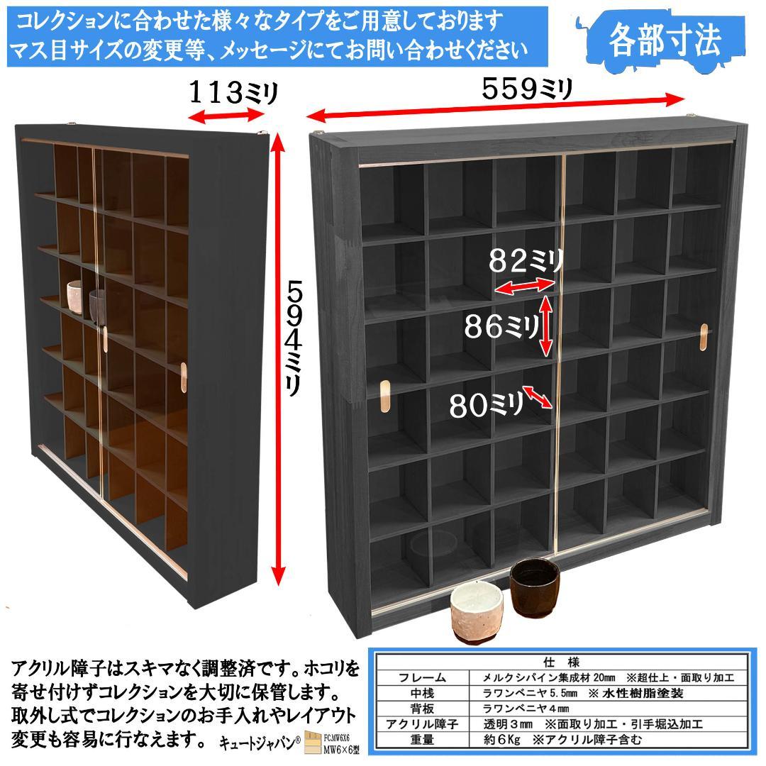 お猪口 ブラック色全塗装 コレクションケース ３６マス 収納 アクリル付 日本製