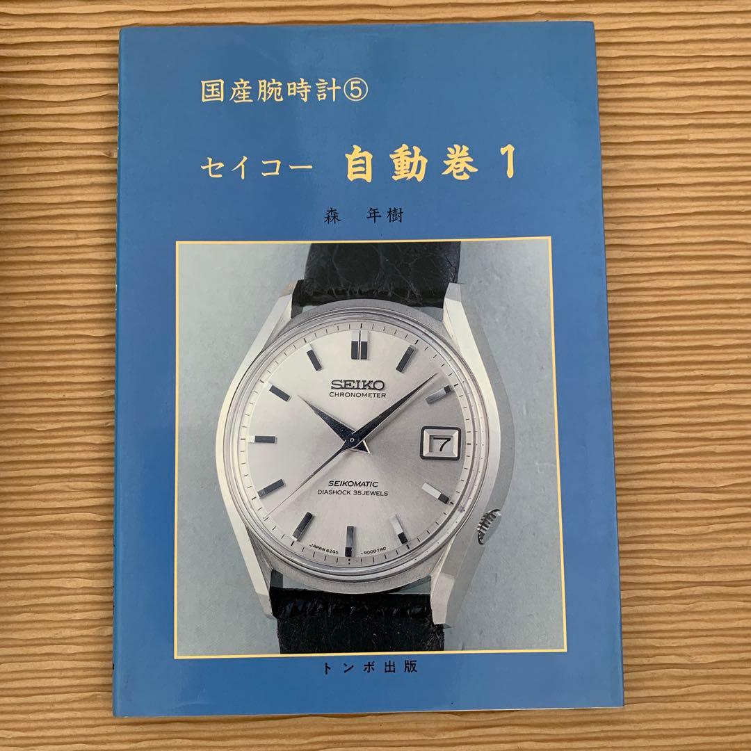 絶版・廃版トンボ出版　国産腕時計シリーズ　１１巻まとめ