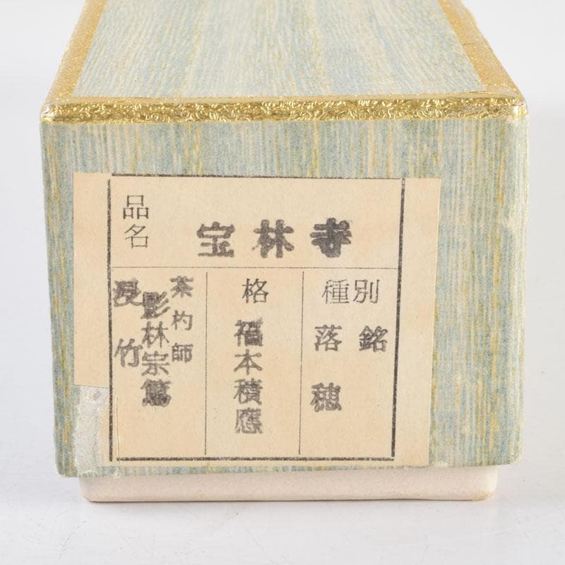 茶道具　影林宗篤作　茶杓　銘「落穂」　前大徳　福本積應書付　共筒共箱　V8691