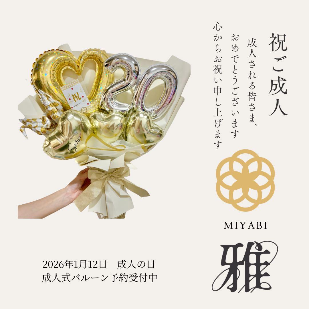 成人式　バルーンお祝いブーケ　2026