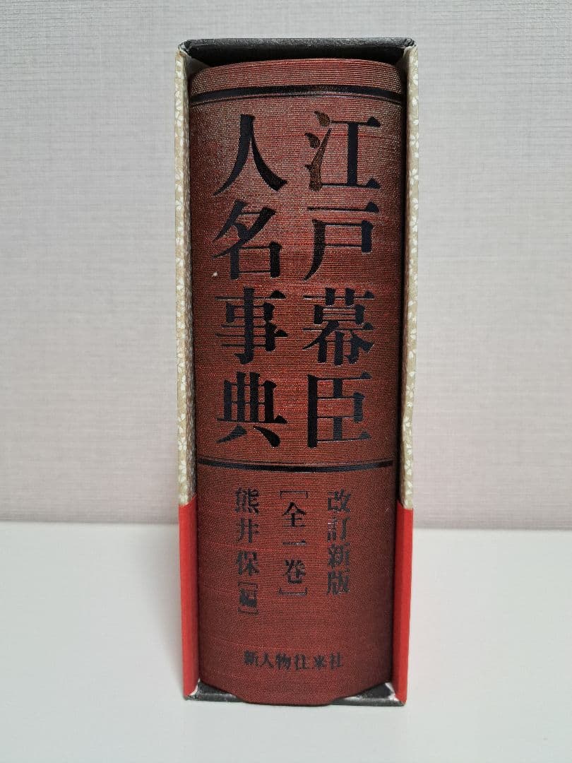 江戸幕臣人名事典　改訂新版　全一巻　熊井保編　新人物往来社
