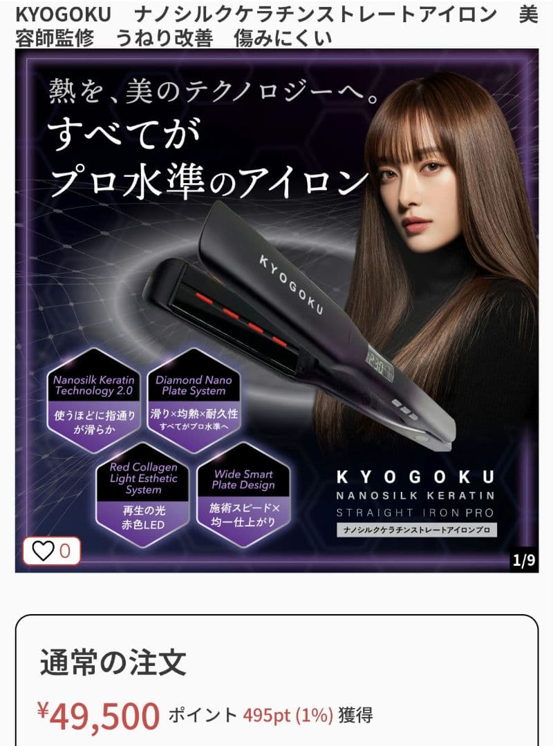 【新品未使用】KYOGOKU ナノシルクケラチン ストレートアイロンプロ