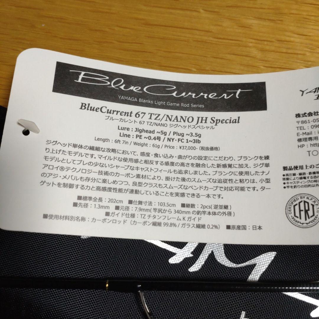 ヤマガブランクス　ブルーカレント　67TZ/NANO JH スペシャル