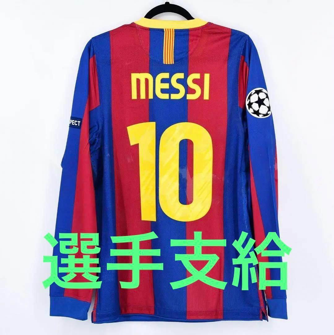【正規品　選手支給モデル】メッシ　バルセロナユニフォーム　10/11　タグつき