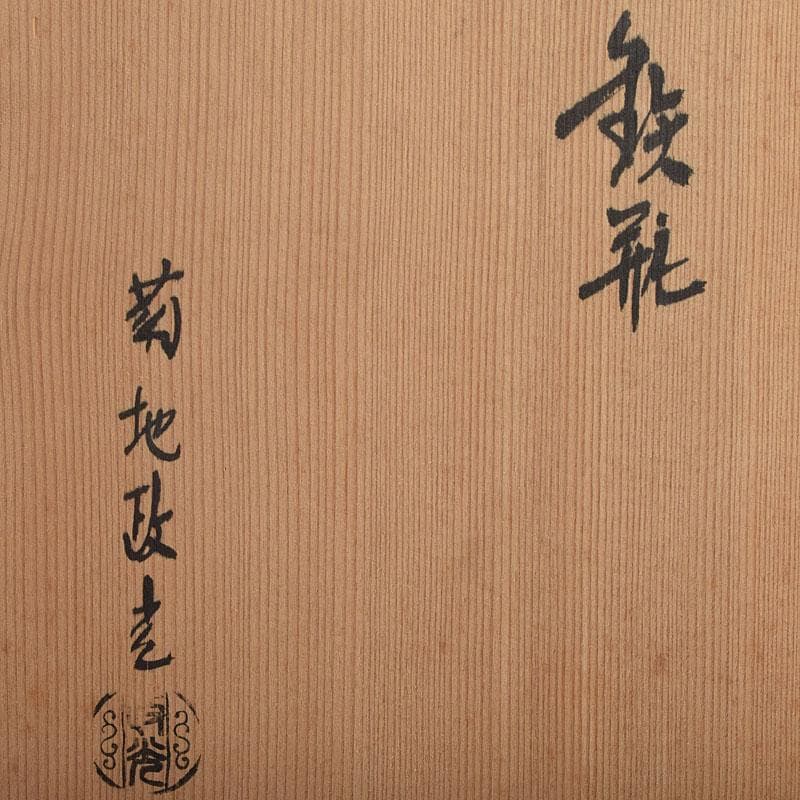 煎茶道具　釜師　菊池政光作　鉄瓶　共箱　D　R9449H