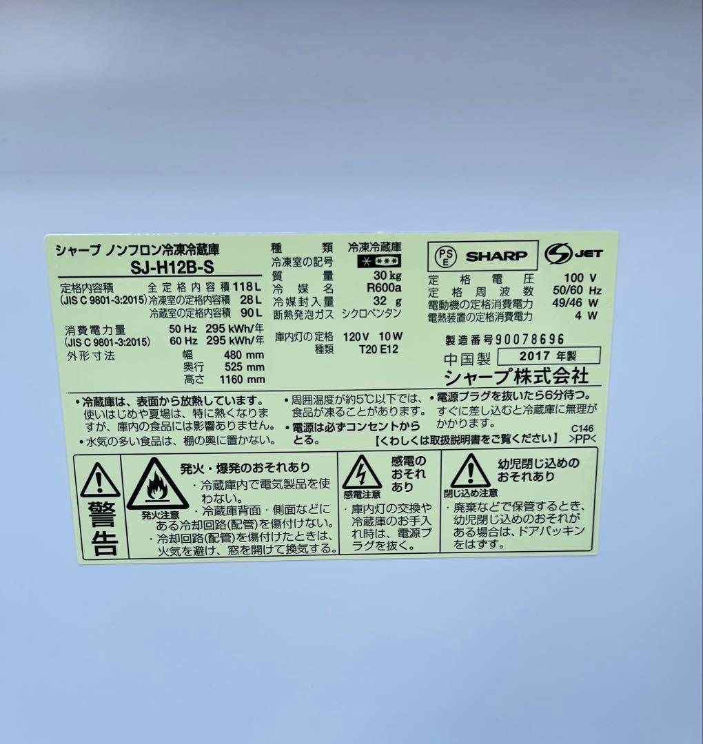 SHARP シャープ ノンフロン冷凍冷蔵庫　SJ-H12B-S 2017年製