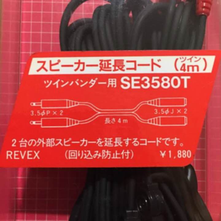 ツインバンダー用スピーカー延長コード  4mツイン（SE3580T）