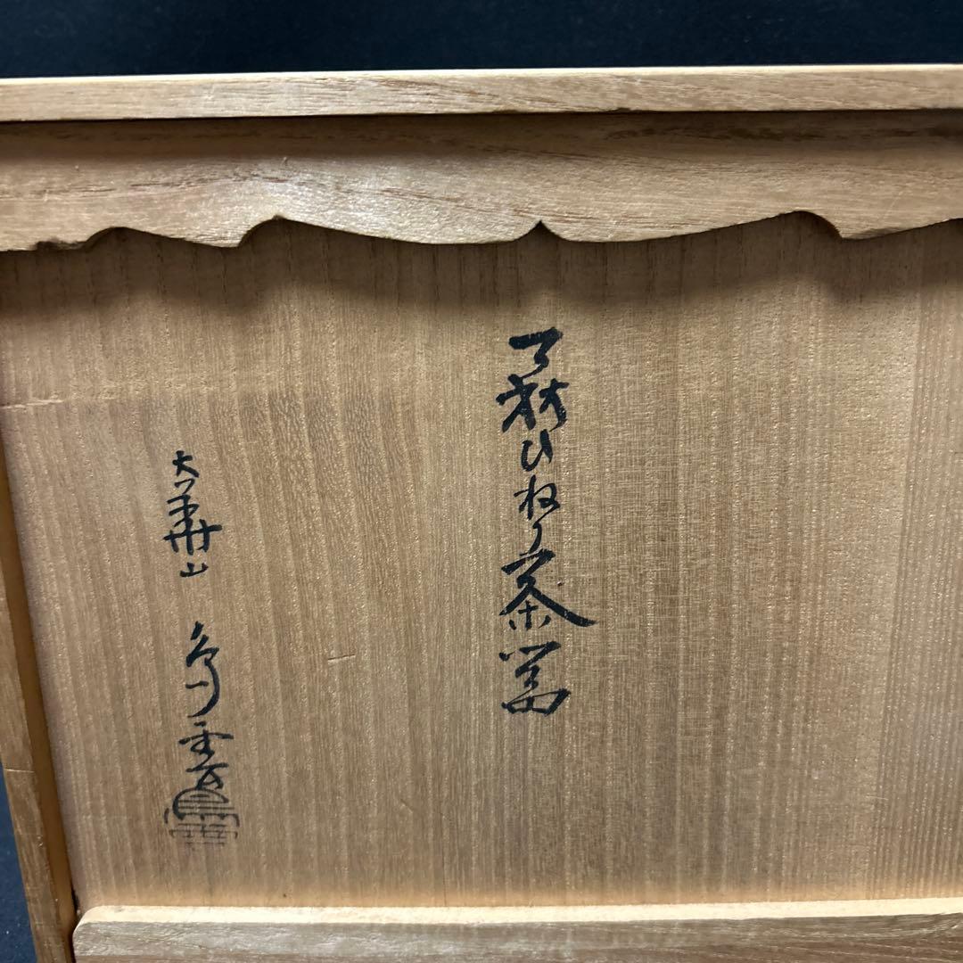 萩焼　納富鳥雲　大華山鳥雲　ひねり茶器　共箱　栞付