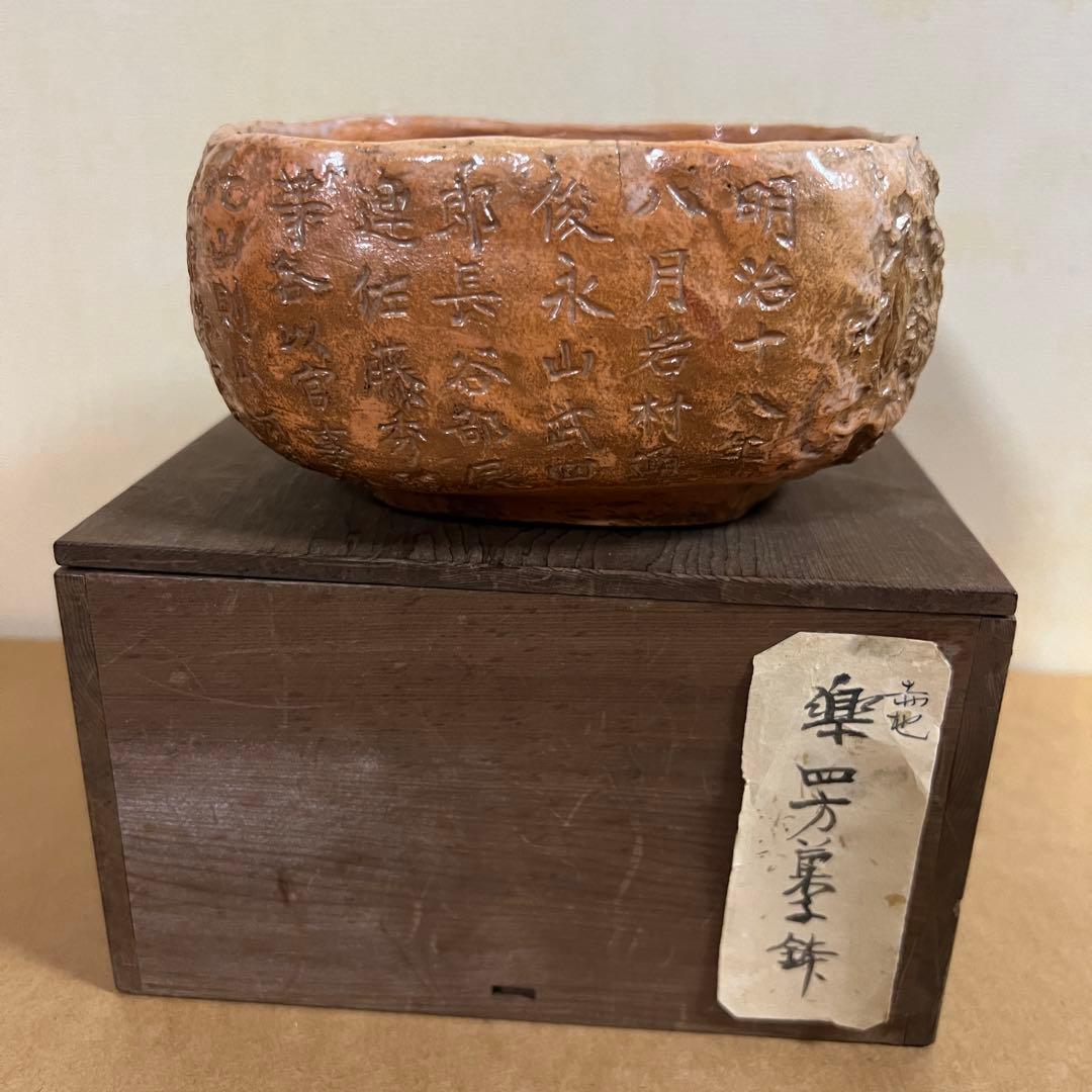 開楽園 伊右衛門 明治十八年八月 四角赤地果子器 楽焼