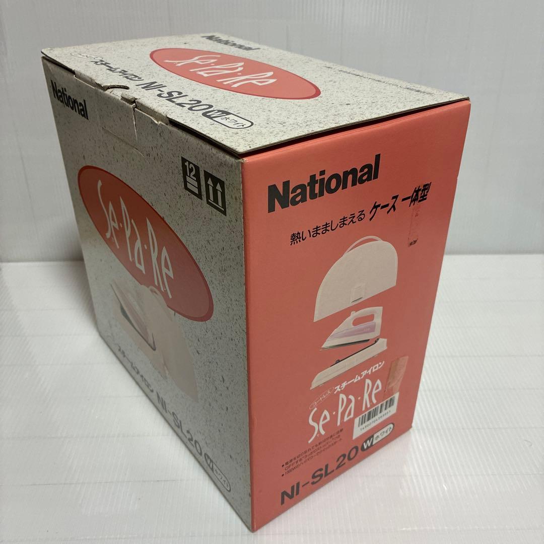 新品 ナショナル コードレス スチームアイロン NI-SL20 セパレ