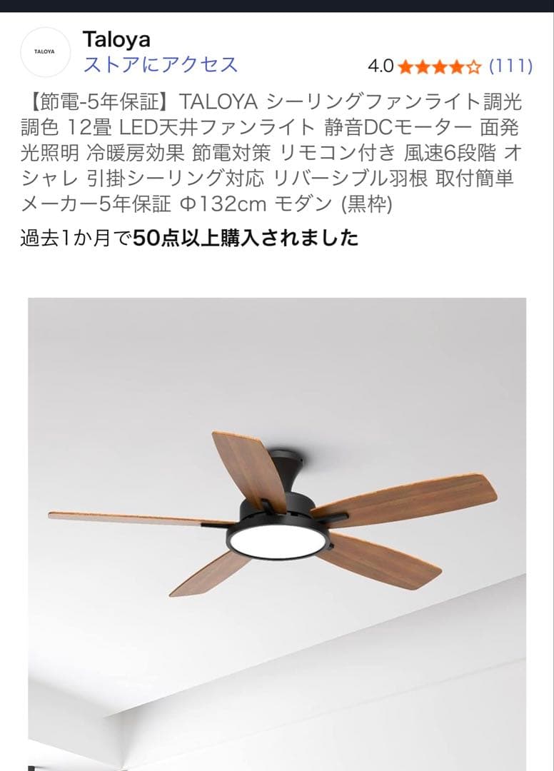 Taloya シーリングファンライト 直径132cm LED天井ファンライト