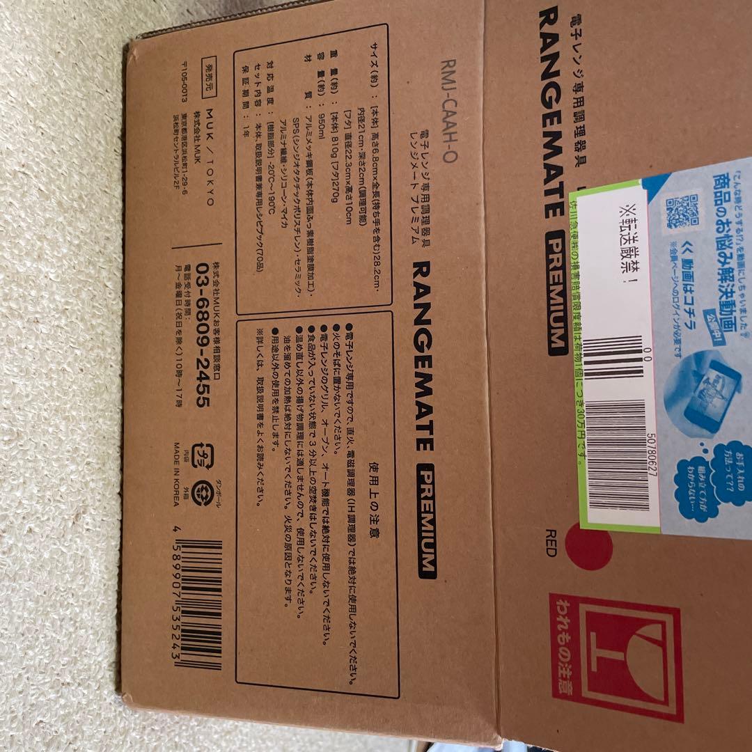 レンジメートプレミアム