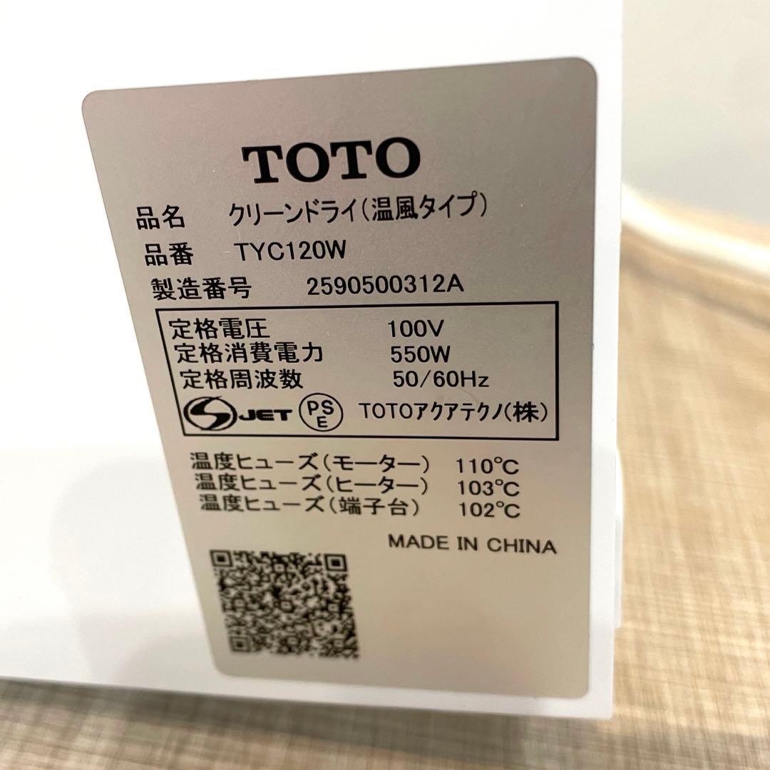 【極美品】TOTO クリーンドライ 温風式 TYC120W 2025年製