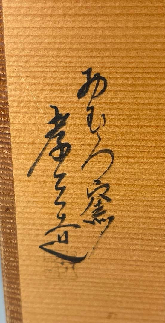 【茶道具】加藤孝三造　利休信楽写水指（共箱）塗蓋付★送料込★