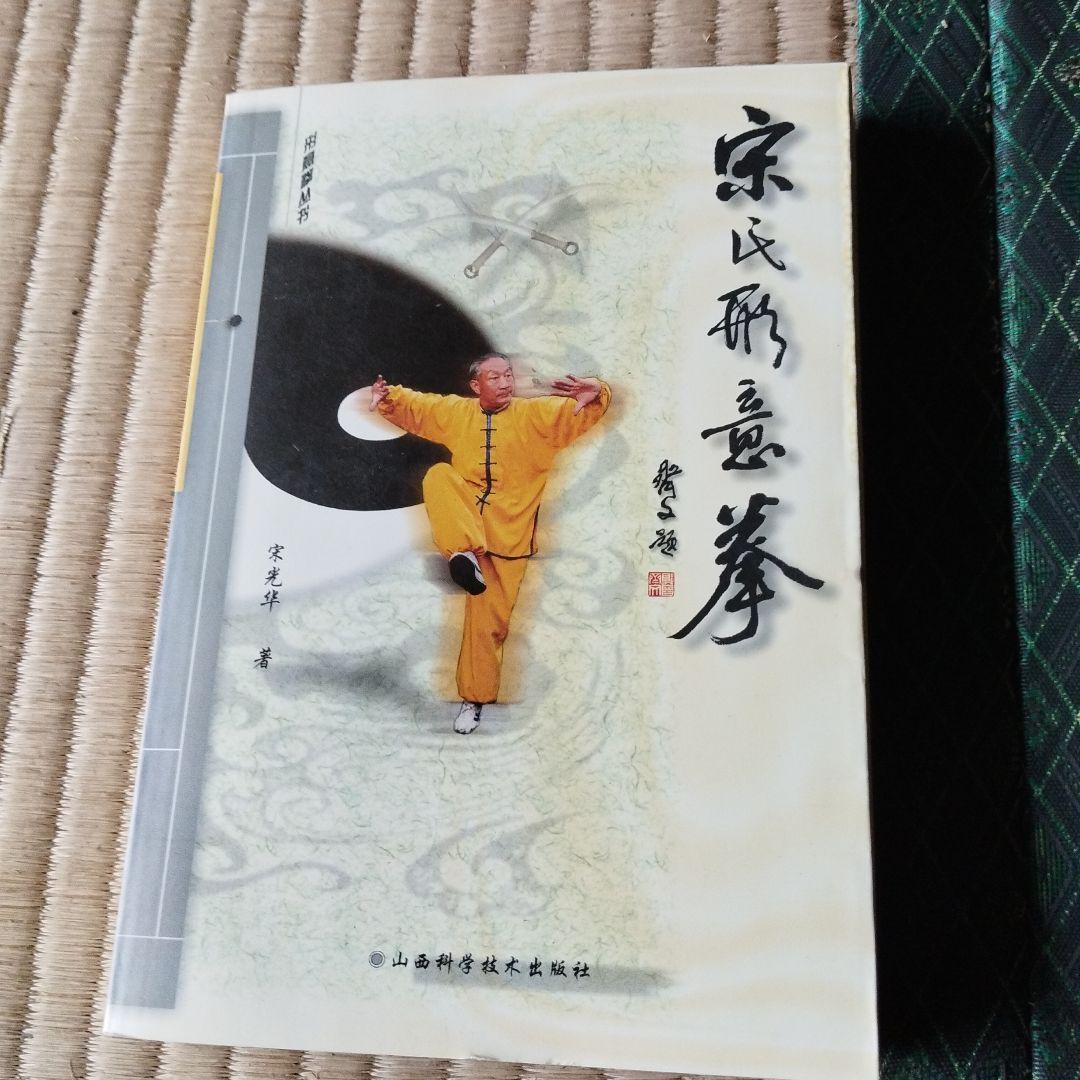 宋氏形意拳続編　上下巻　宋光华ともう一冊セット