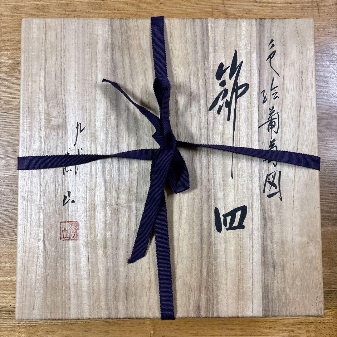 九谷焼　武腰秦山　手書き絵　色絵葡萄図　8.5号飾皿　飾皿