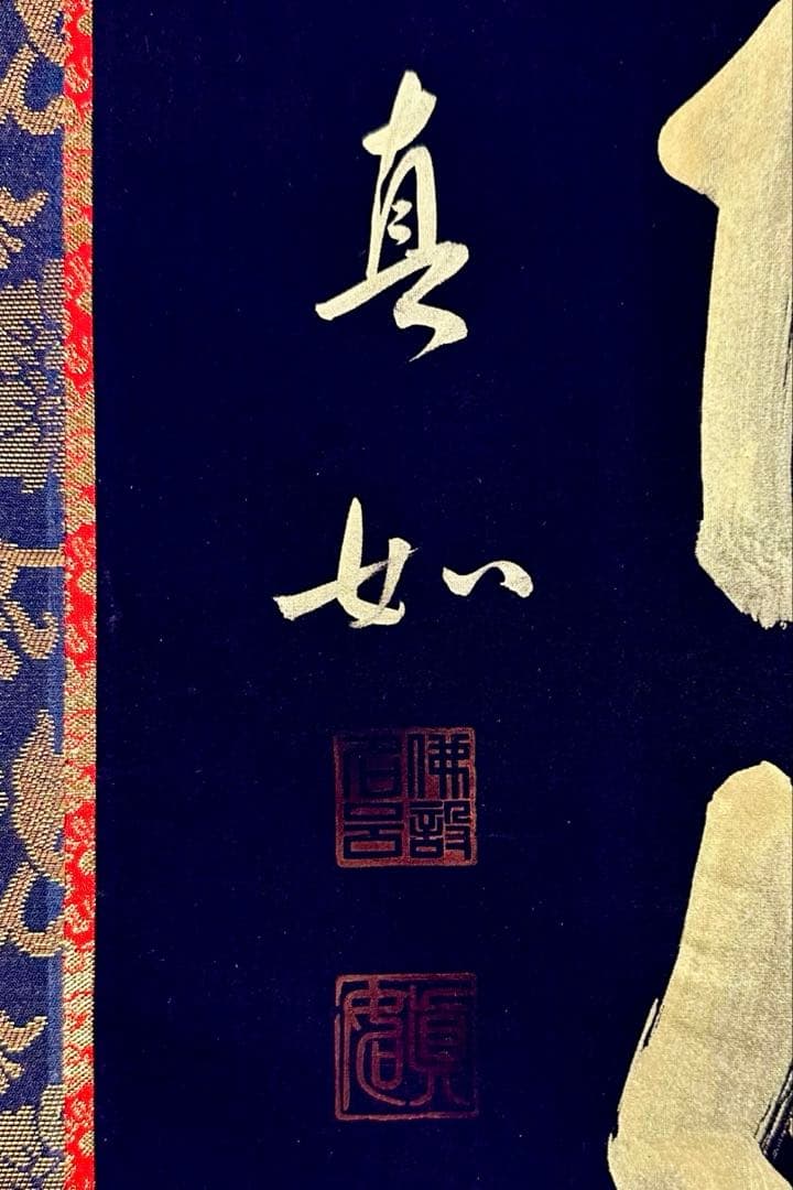 山本真如 六字名号 南無阿弥陀仏 掛軸 絹本 共箱 タトウ 半箔金襴 一文字廻し