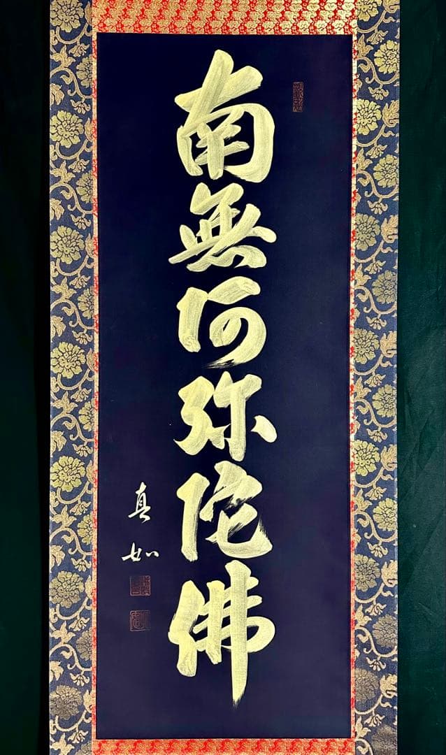 山本真如 六字名号 南無阿弥陀仏 掛軸 絹本 共箱 タトウ 半箔金襴 一文字廻し