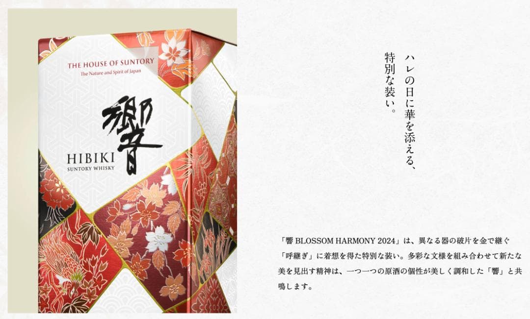 サントリーウイスキー 響 BLOSSOM HARMONY 2024 新品 未開封