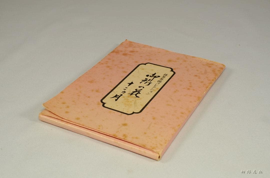 桑野むつ子（睦子） 御所の花 十二ヶ月 茶碗 十二ヶ月揃 不動窯 茶道具