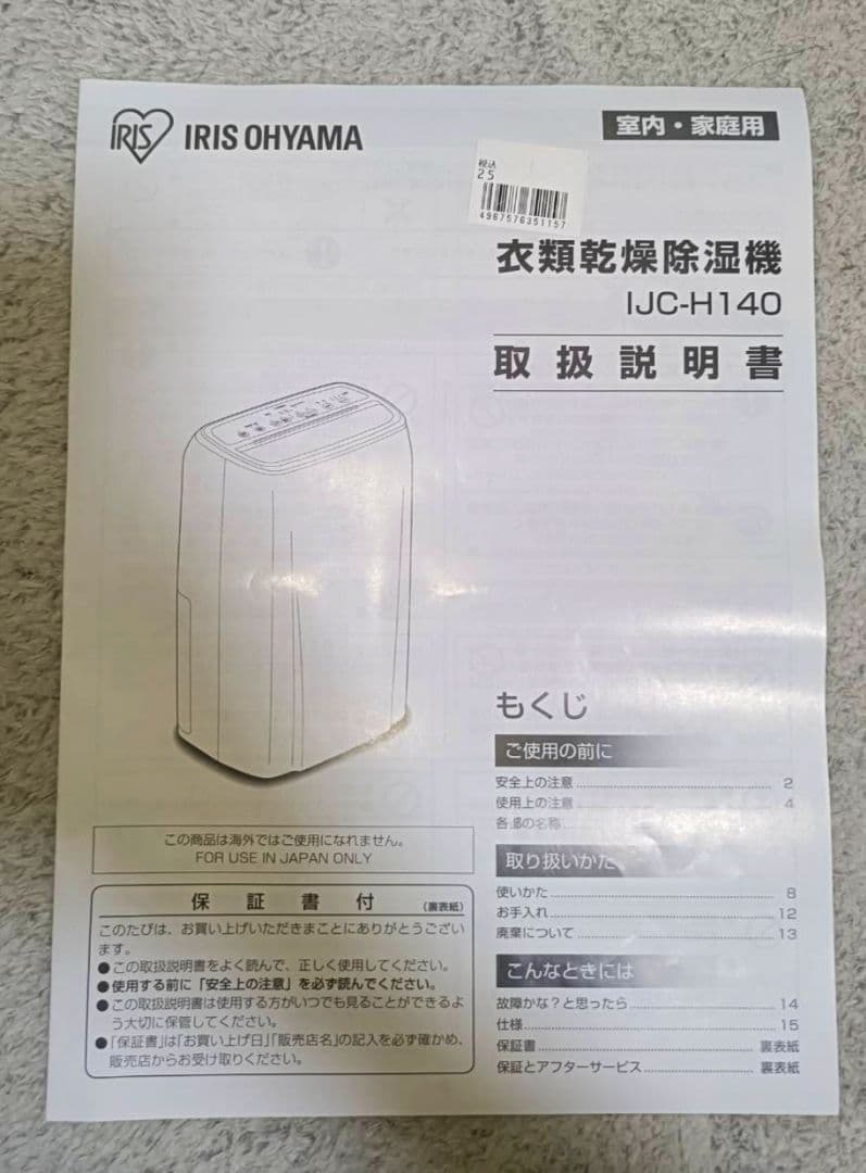 【未使用】アイリス 除湿 衣類乾燥機 35畳 IJC-H140