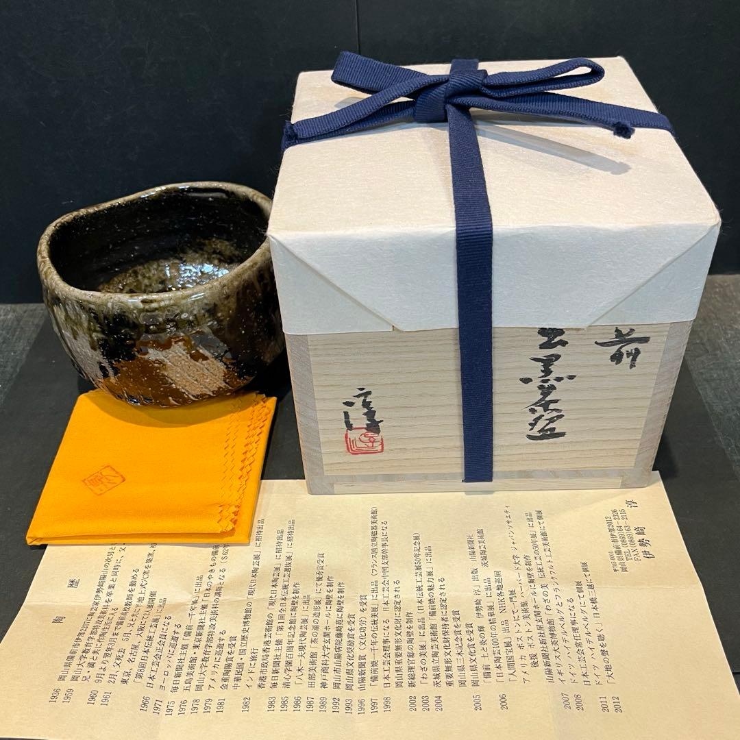 新品　人間国宝　伊勢崎淳　引出黒茶碗／陶歴共布共箱あり　個展購入品　最上位作品