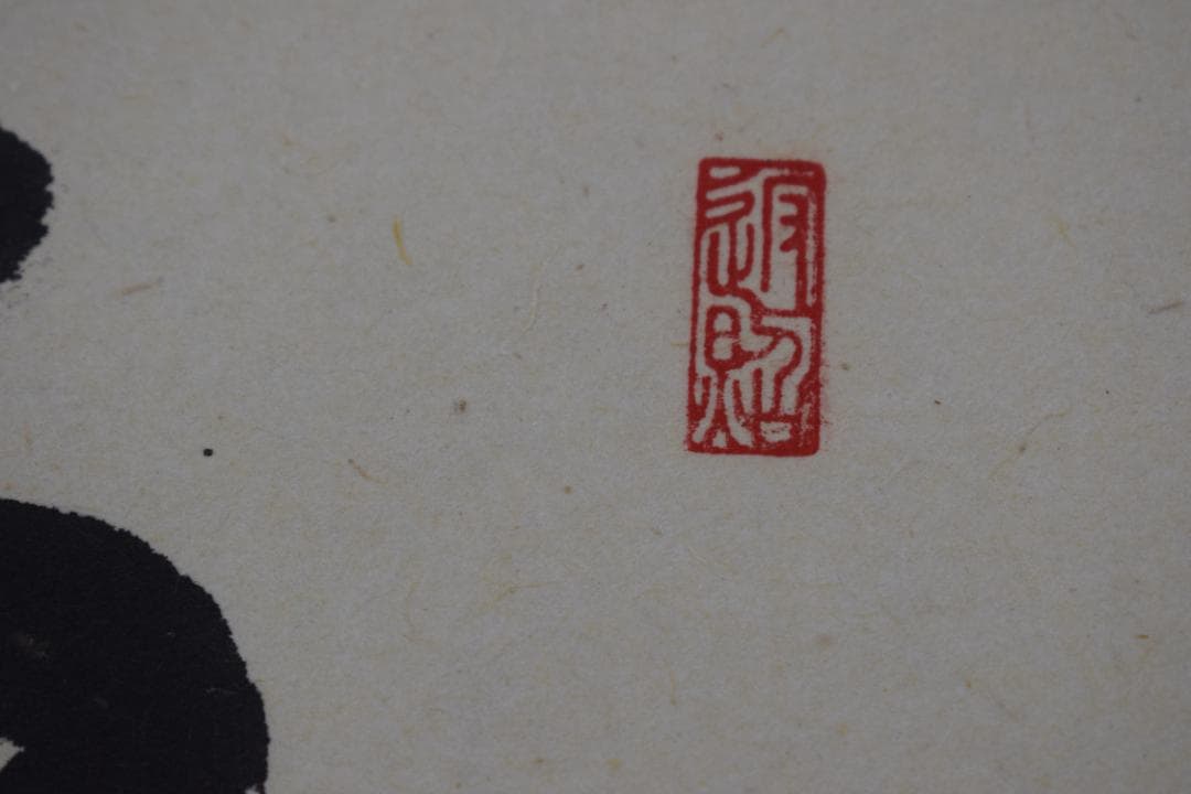 【真作】大徳寺/紫野実山/戸田実山/一行書/雲無心/掛軸☆宝船☆Y-950　JM