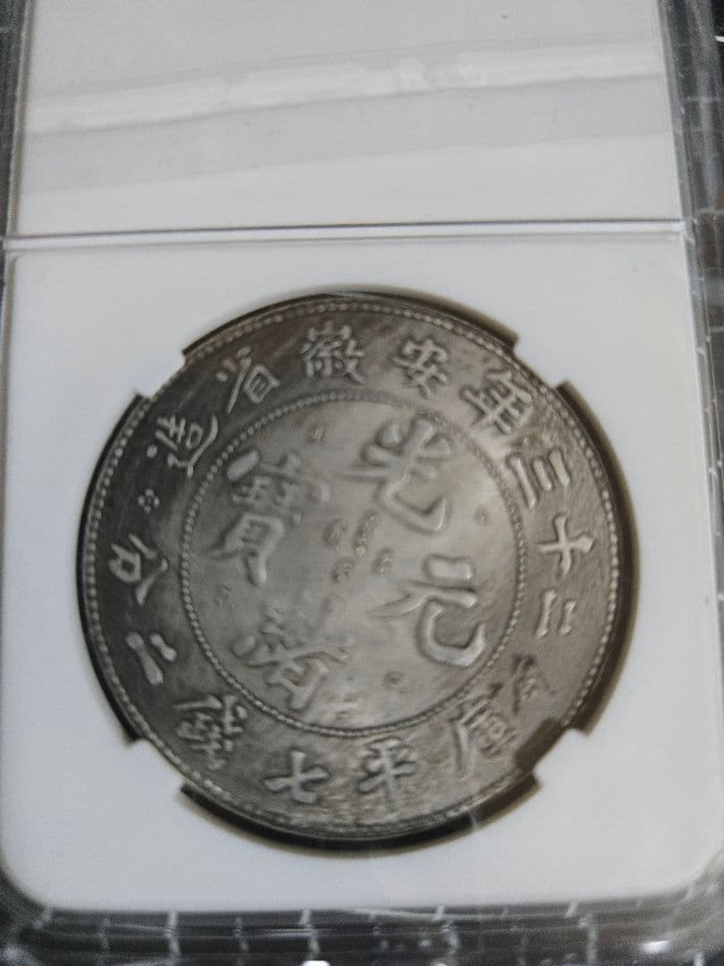 光緒元宝 光緒元寶 安徽省 七銭二分 中国銀行放出品 中国古銭 貿易銀
