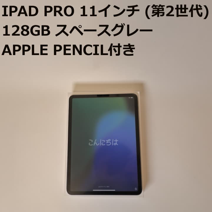 【美品】iPad Pro 11インチ (第2世代) 128GB スペースグレー