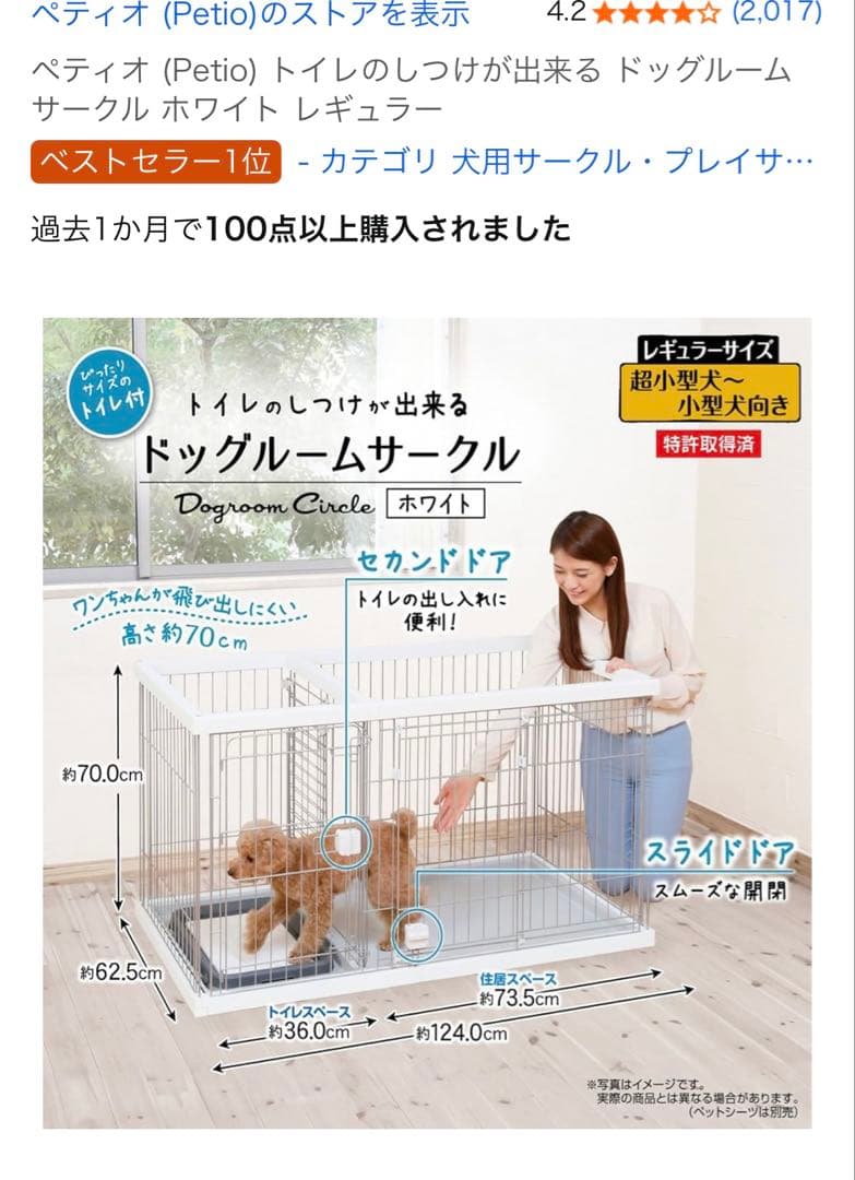 小型犬用犬用ケージ 取り外しトイレトレイ付き　ペティオ