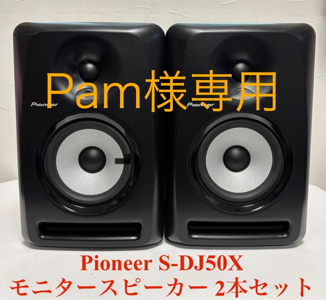 【Pam】Pioneer S-DJ50X モニタースピーカー 2本セット