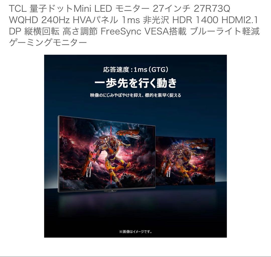 【極美品】TCL 27R73Q ゲーミングモニター WQHD 240Hz