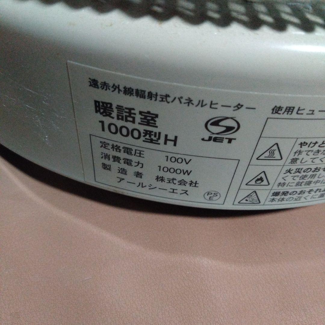 アールシー・エス　遠赤外線幅斜式パネルヒーター　暖話室　1000型