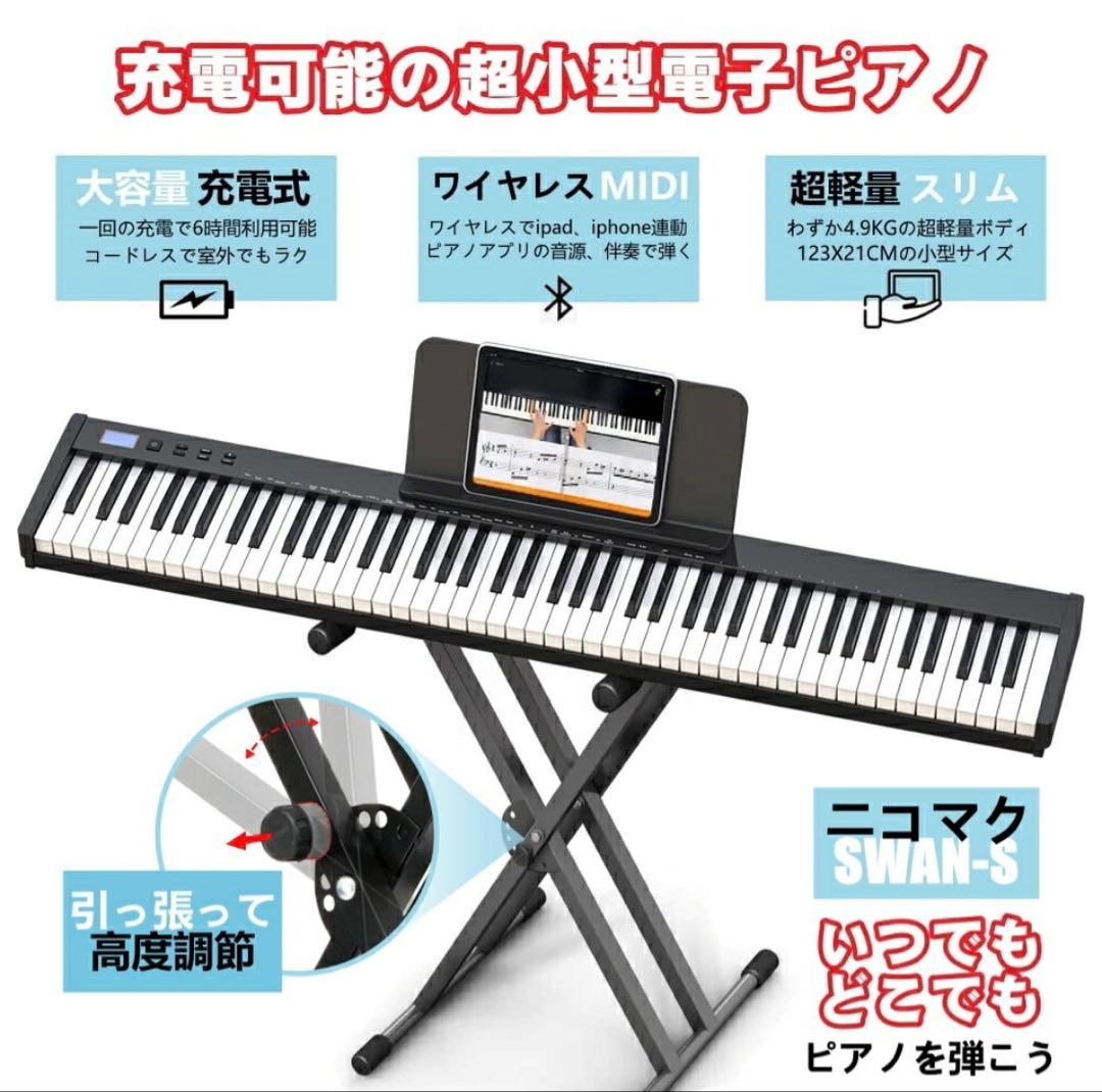 ニコマク 電子ピアノ 88鍵盤 NIKOMAKU SWAN