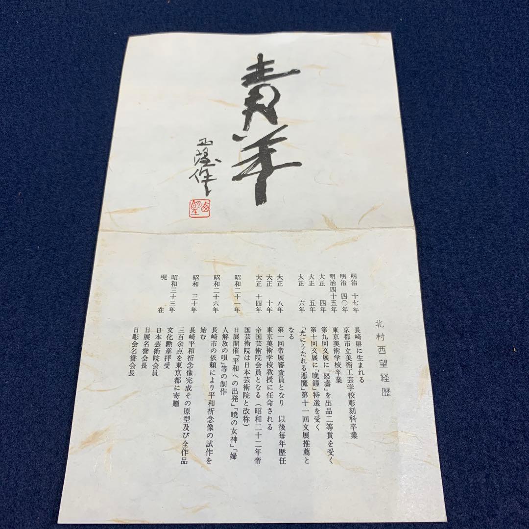 【昭和レトロ】北村西望　『青羊』　置物