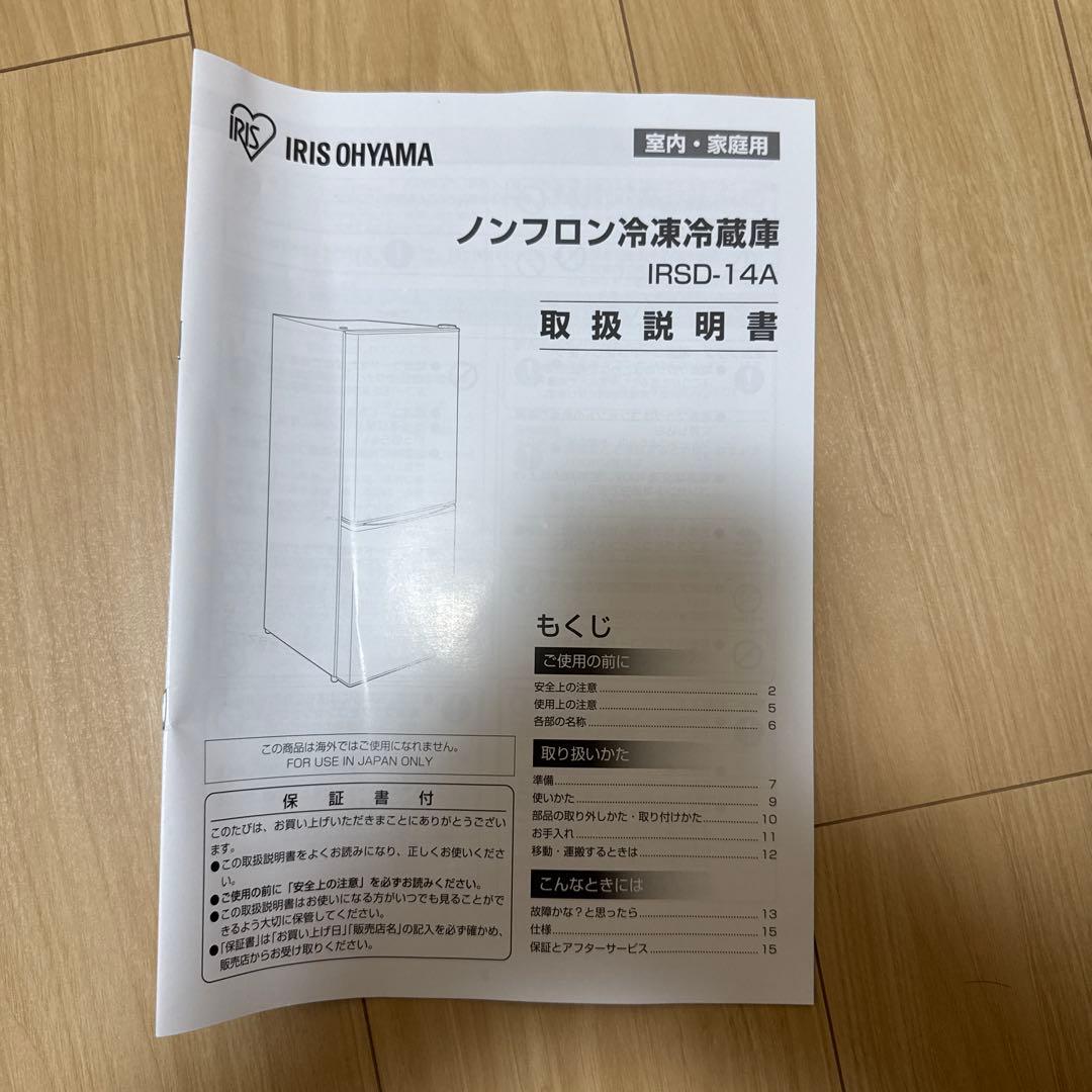 購入して2ヶ月　IRSO-14A 冷蔵庫 アイリスオーヤマ　保証書あり