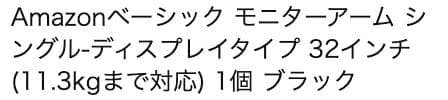 モニターアームamazonベーシック+プロテクター