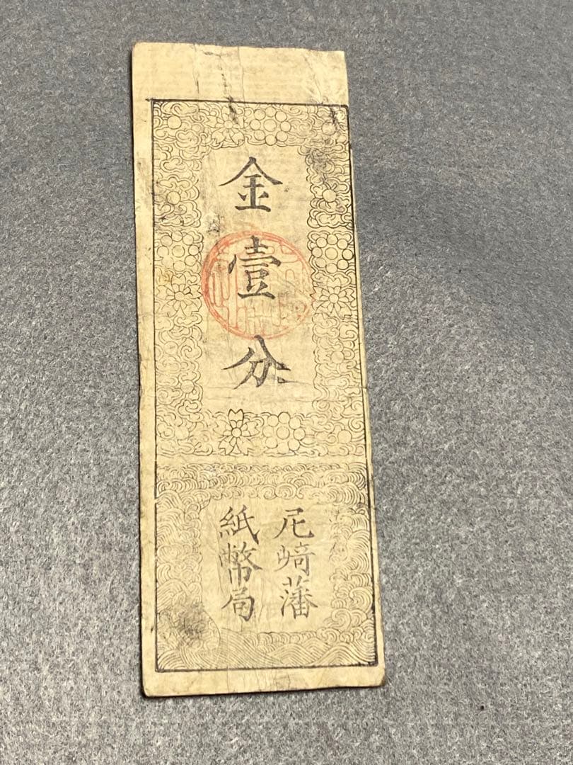 古銭、紙幣、藩札、私札、尼崎藩札