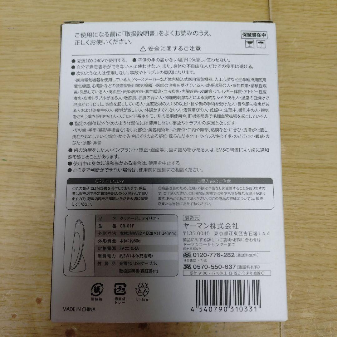 お値下げ！ヤーマン　CREAGE CR-01P クリアージュ　アイリフト