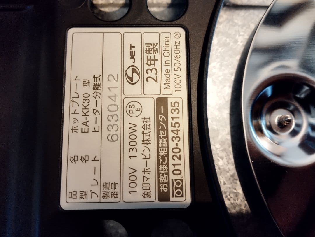 美品　象印　ホットプレートやきやき　EA-KK30