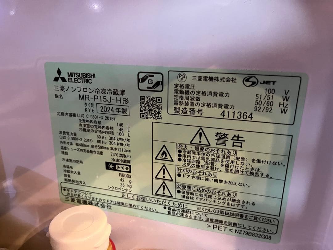 yukito　三菱冷蔵庫 146L MR-P15J-H 2024年製