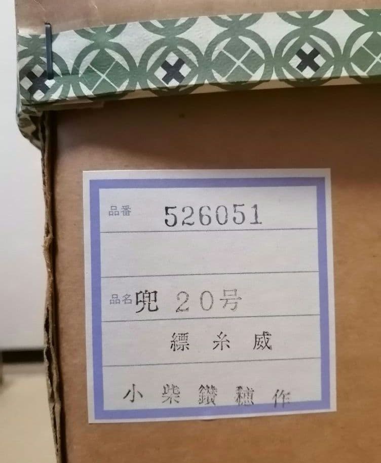 五月人形　兜飾り　一式　吉徳　鑚穂　端午の節句　こどもの日