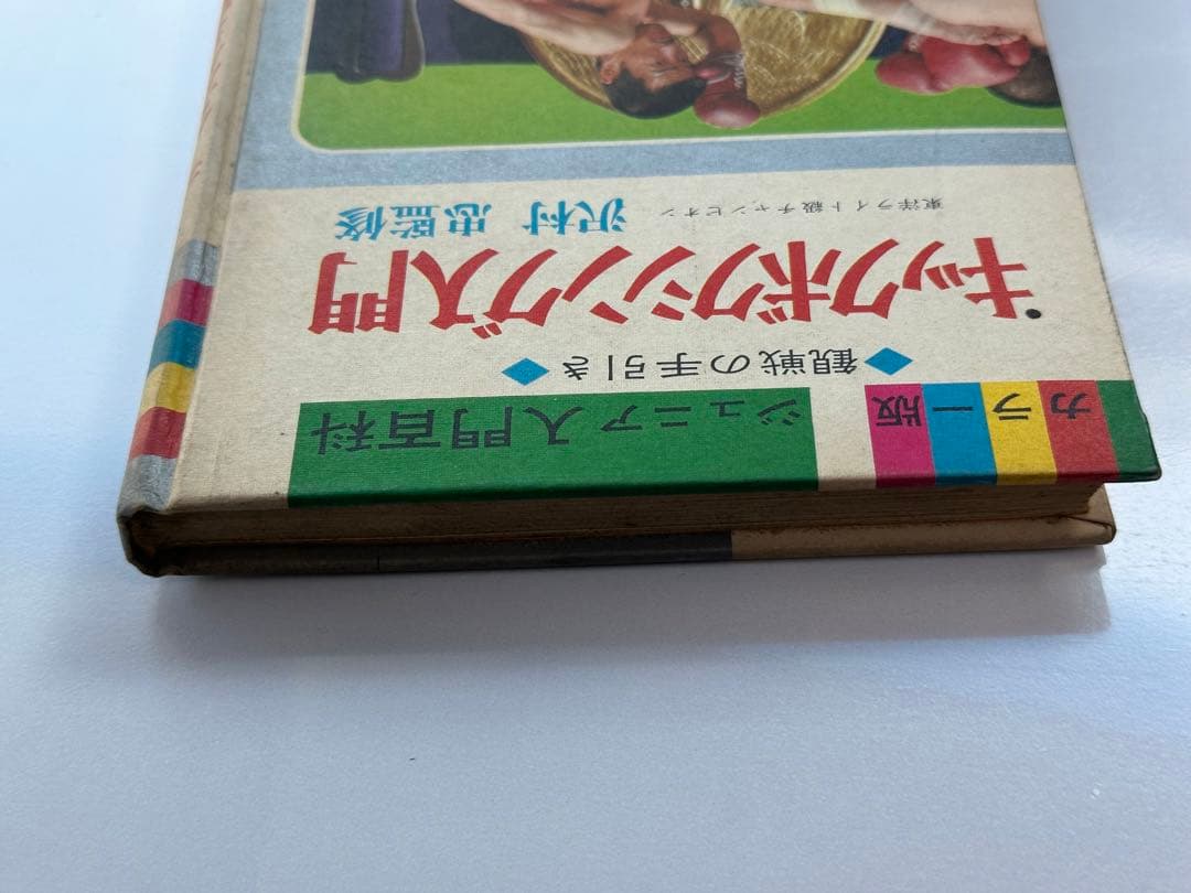 キックボクシング入門　沢村忠