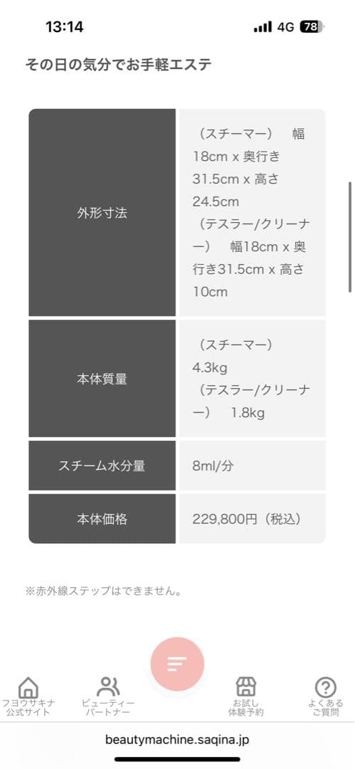 サキナピノ　美顔器