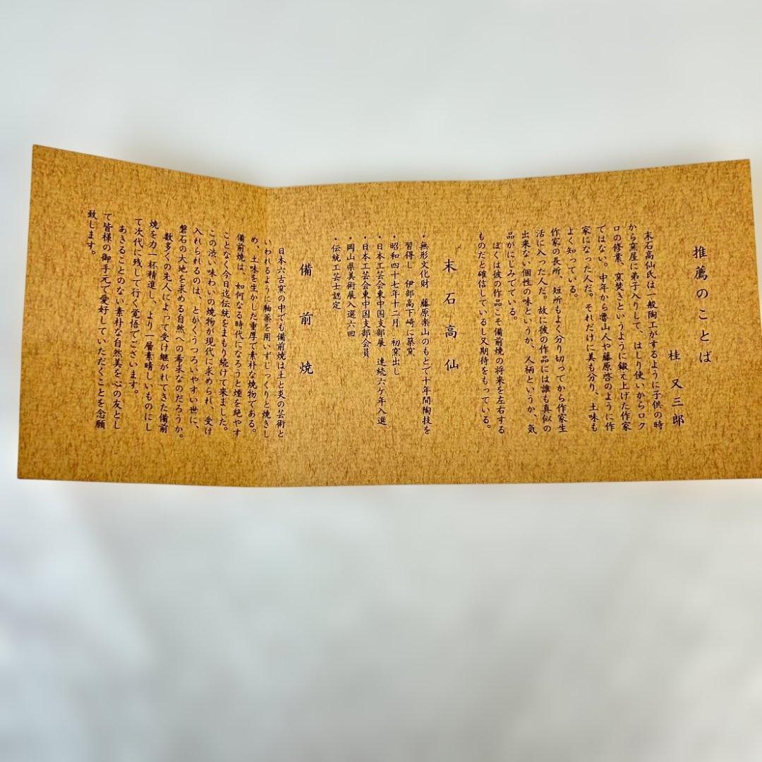 備前焼　末石高仙　十二支（午・未・申・戌・亥）　まとめ売り②