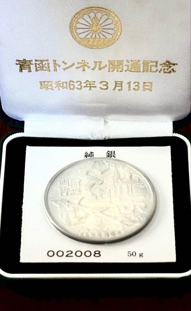 【美品】青函トンネル開通記念 純銀メダル