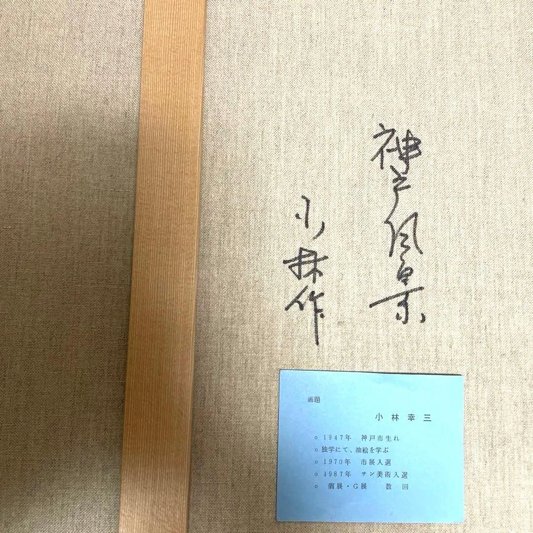 F10号 額縁　小林幸三　神戸の風景