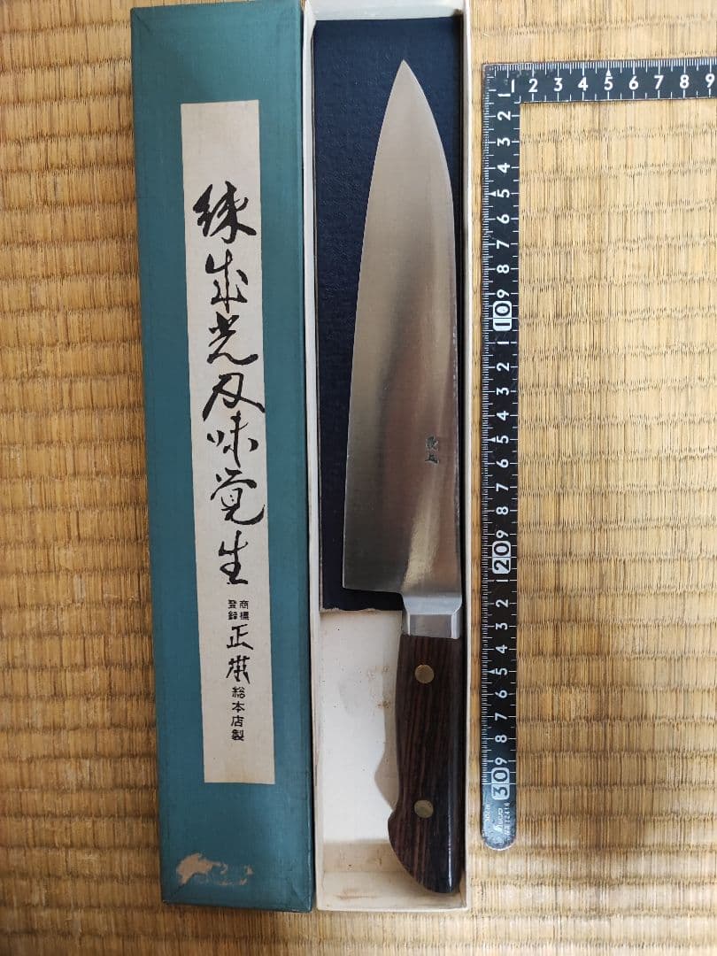 出刃包丁 正本総本店 鋼製 長期保管