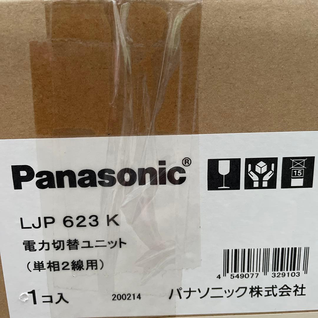 パナソニック　電力切替ユニット　LJP623K 単相2線用